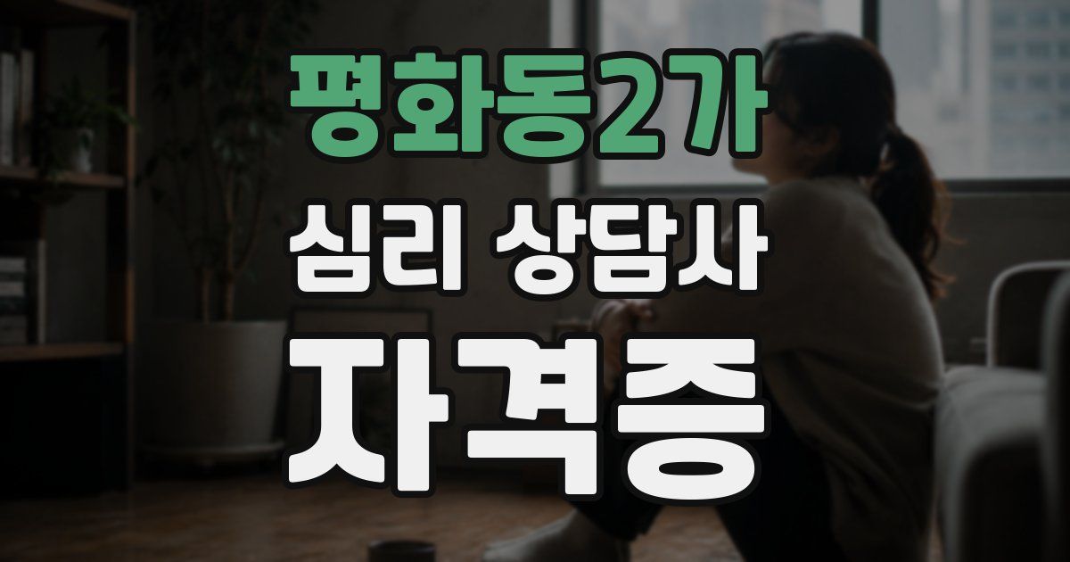 평화동2가 심리 상담사 자격증