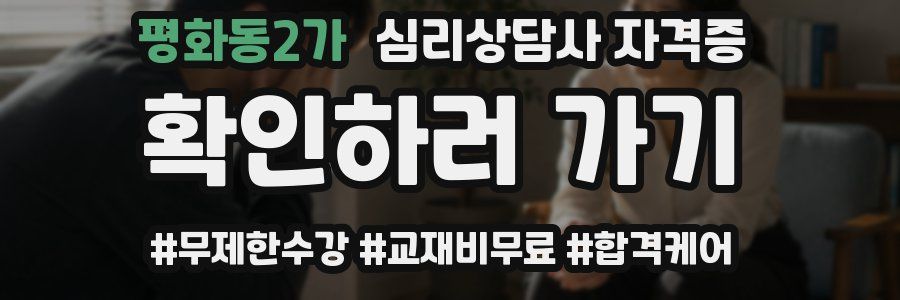 평화동2가 심리 상담사 자격증