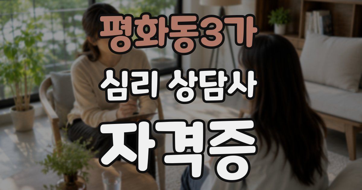 평화동3가 심리 상담사 자격증