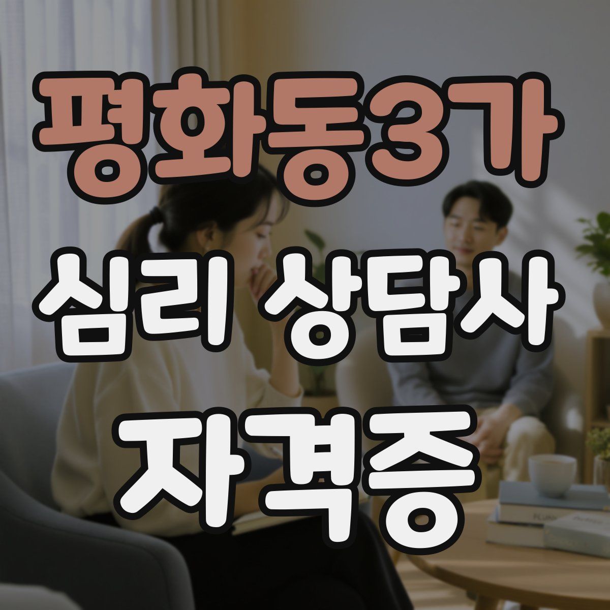 평화동3가 심리 상담사 자격증