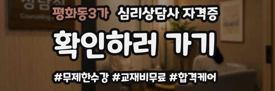 평화동3가 심리 상담사 자격증