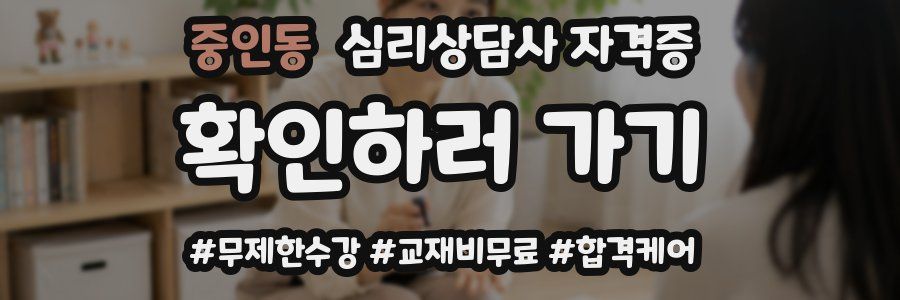 중인동 심리 상담사 자격증