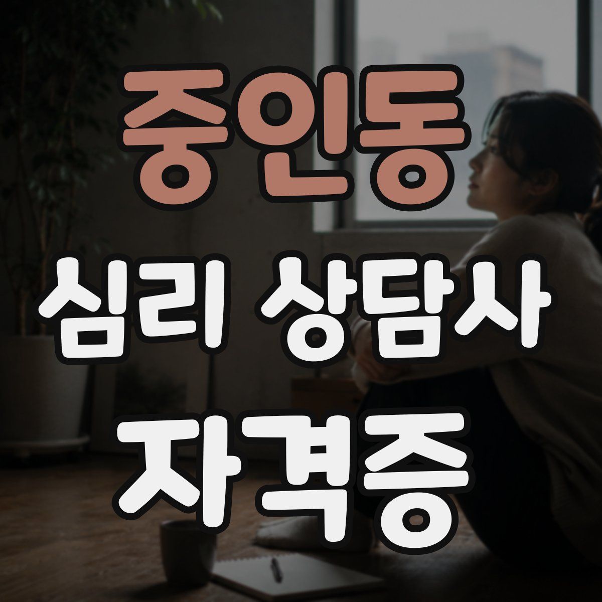중인동 심리 상담사 자격증