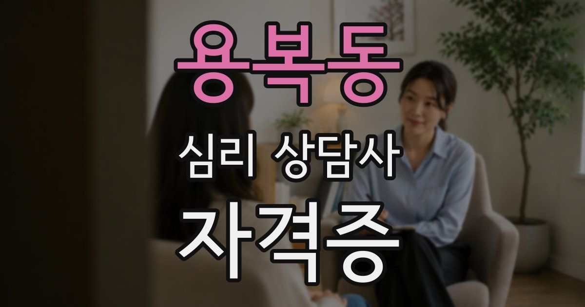 용복동 심리 상담사 자격증