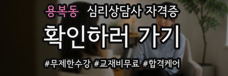 용복동 심리 상담사 자격증