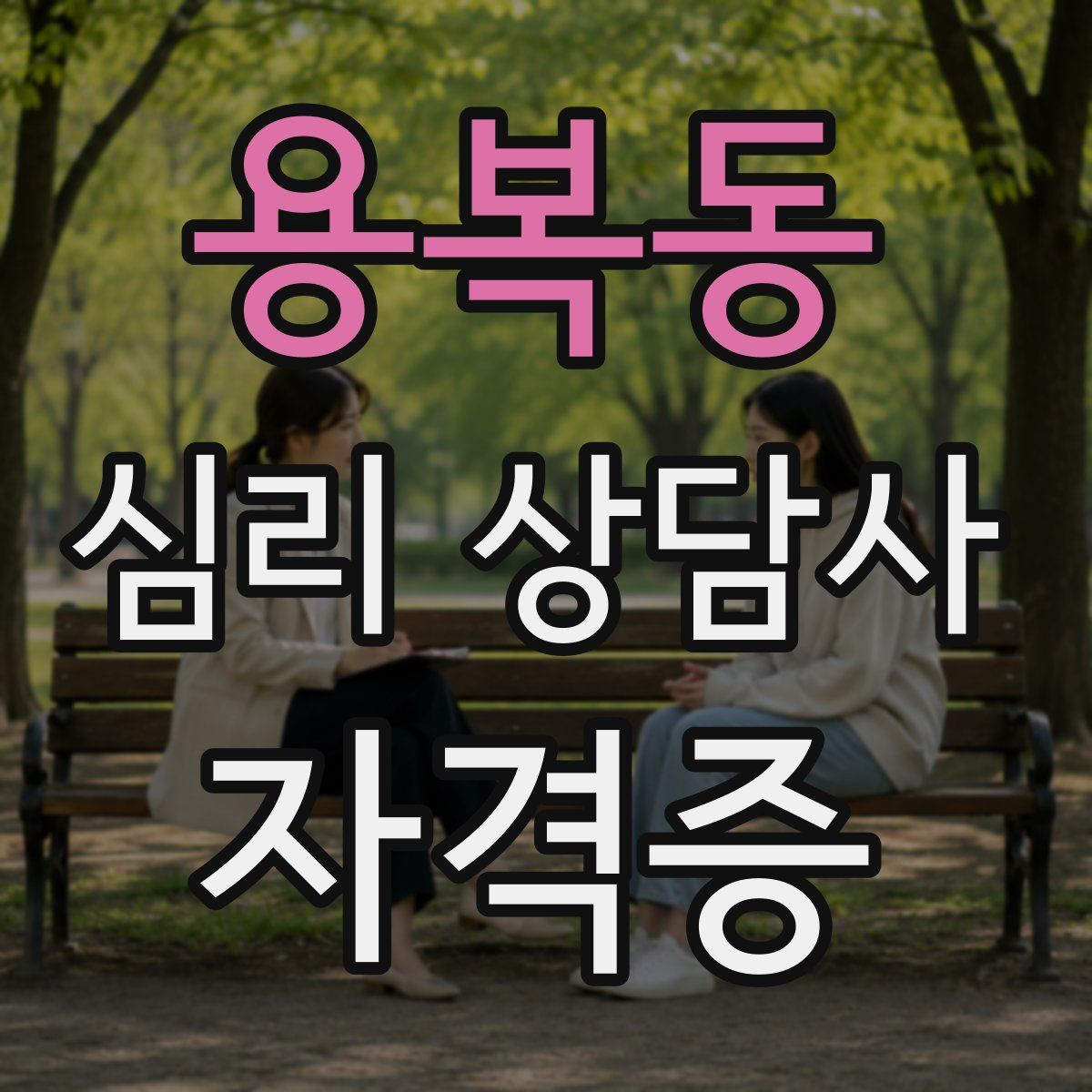 용복동 심리 상담사 자격증