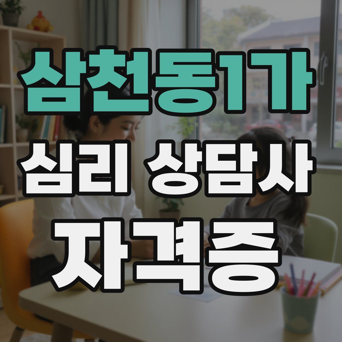 삼천동1가 심리 상담사 자격증