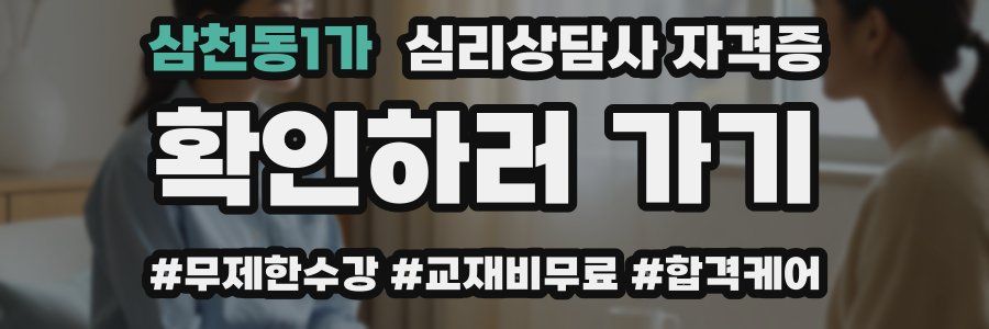 삼천동1가 심리 상담사 자격증