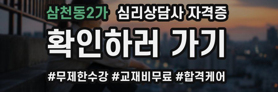 삼천동2가 심리 상담사 자격증