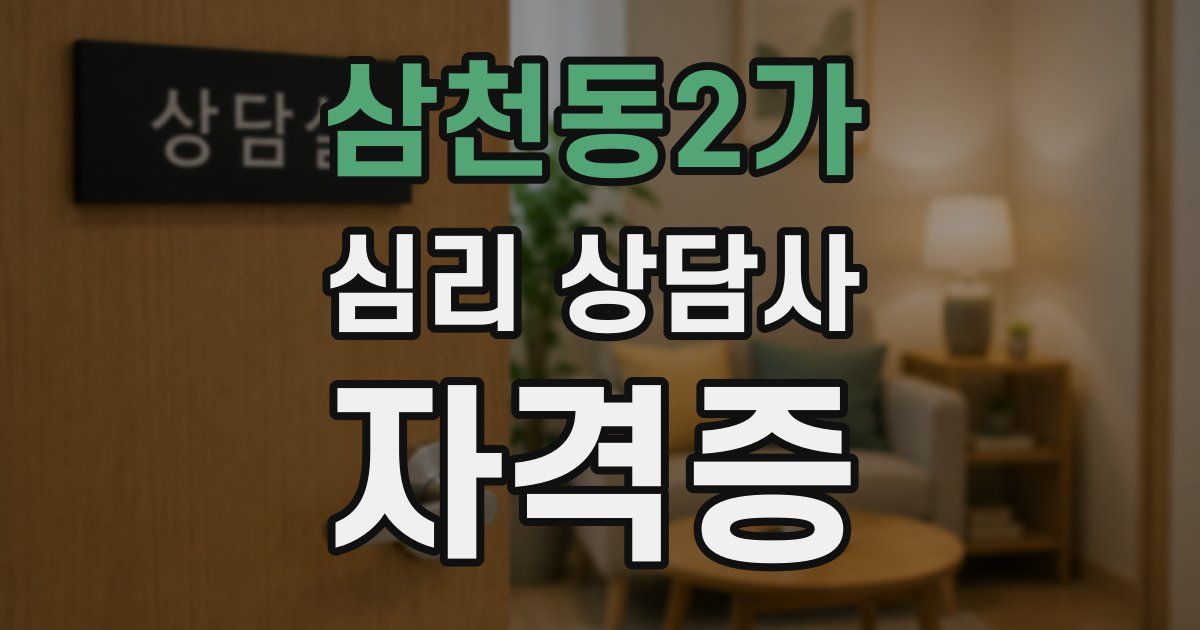 삼천동2가 심리 상담사 자격증