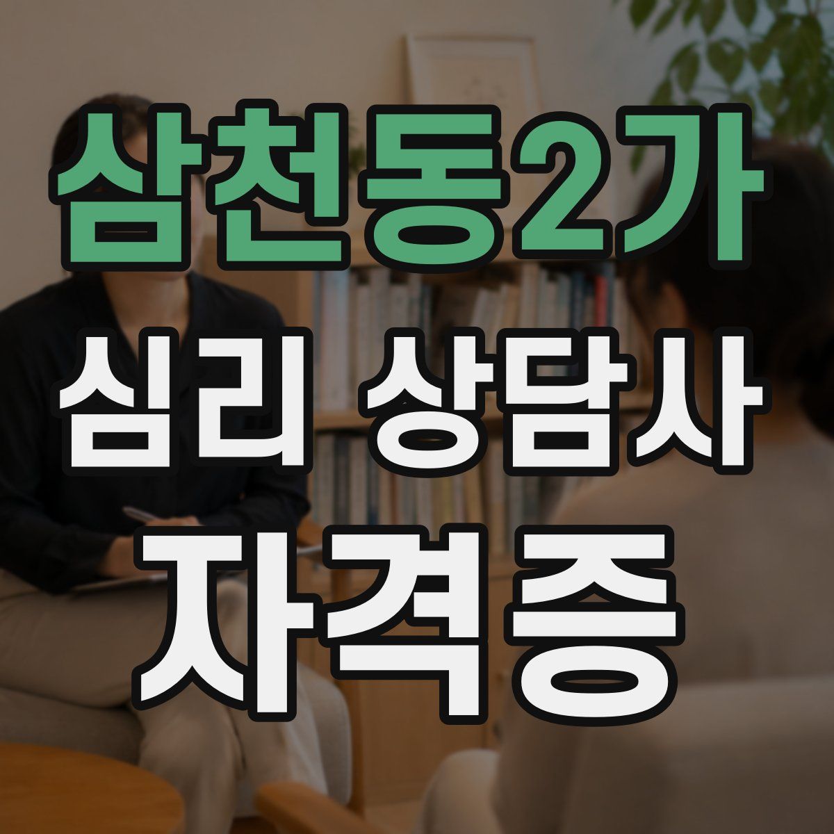 삼천동2가 심리 상담사 자격증