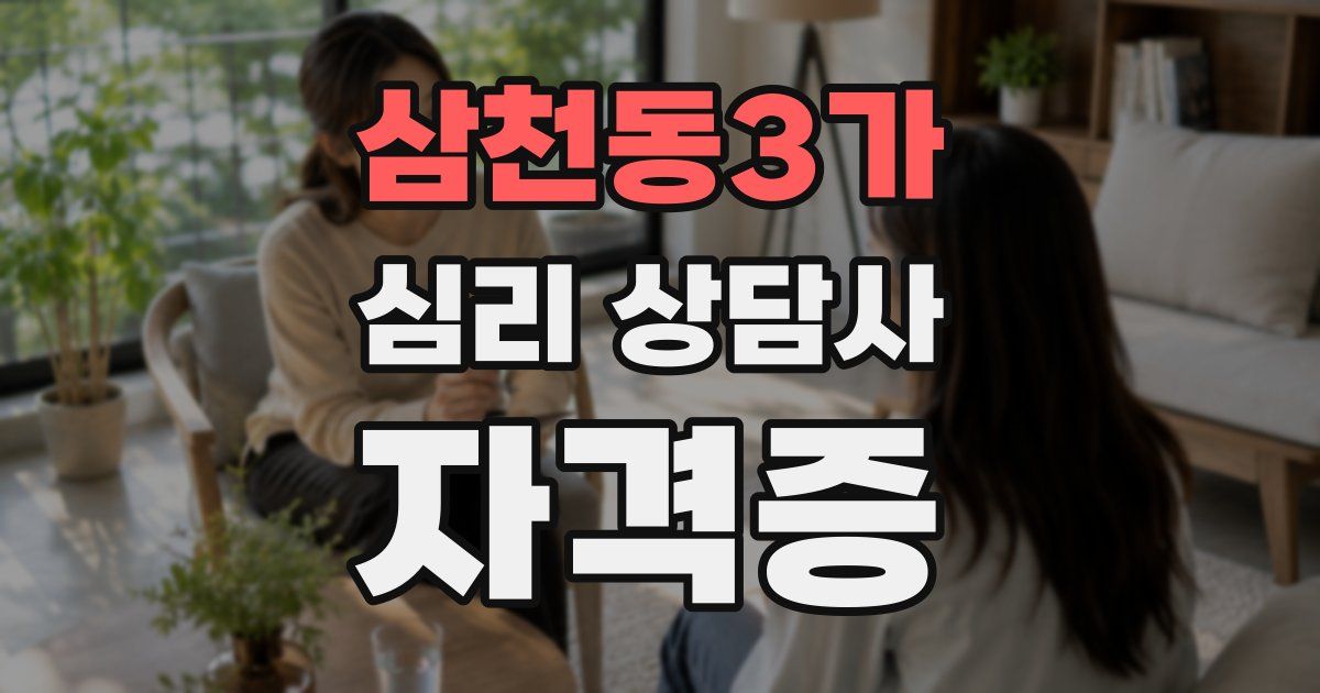삼천동3가 심리 상담사 자격증