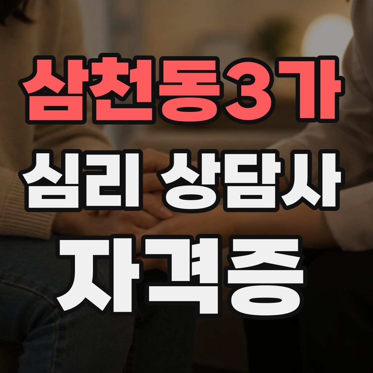 삼천동3가 심리 상담사 자격증