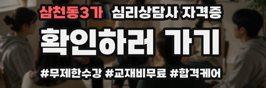 삼천동3가 심리 상담사 자격증