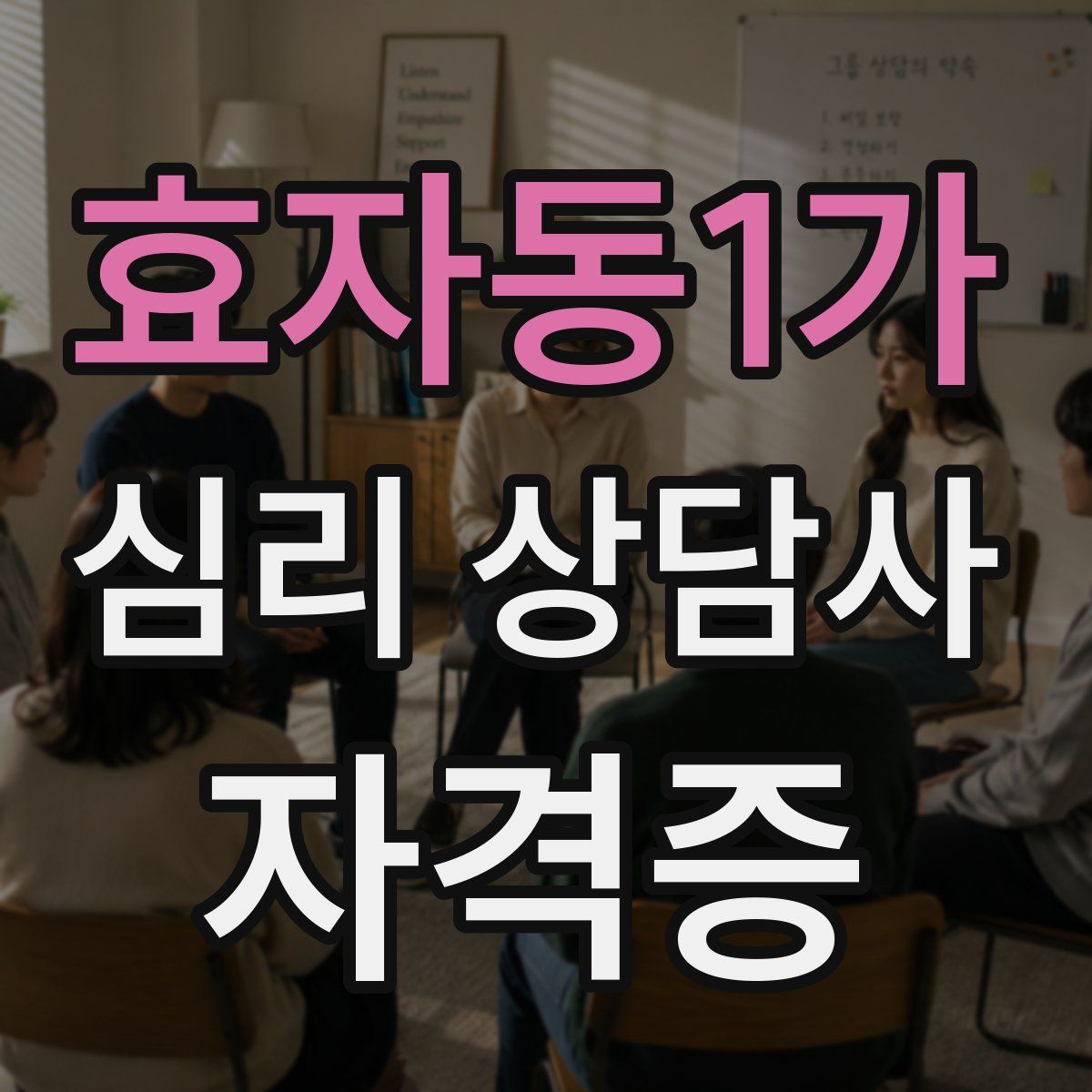 효자동1가 심리 상담사 자격증