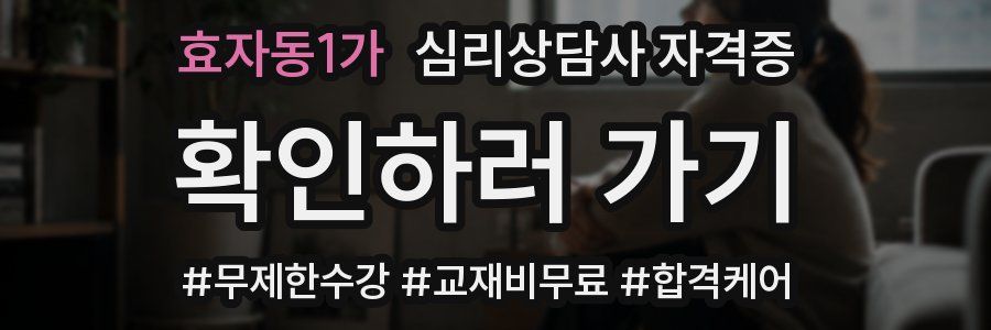 효자동1가 심리 상담사 자격증