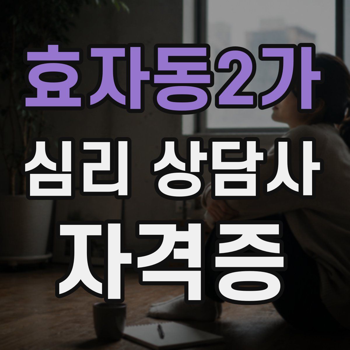 효자동2가 심리 상담사 자격증