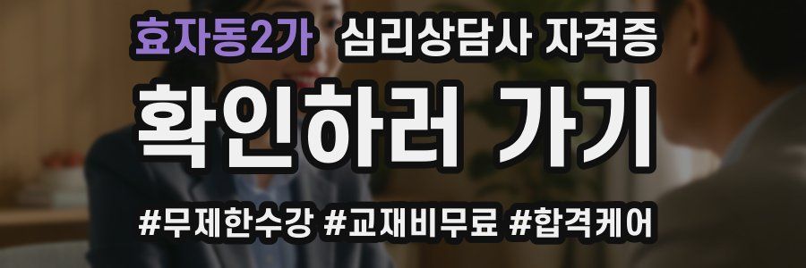효자동2가 심리 상담사 자격증
