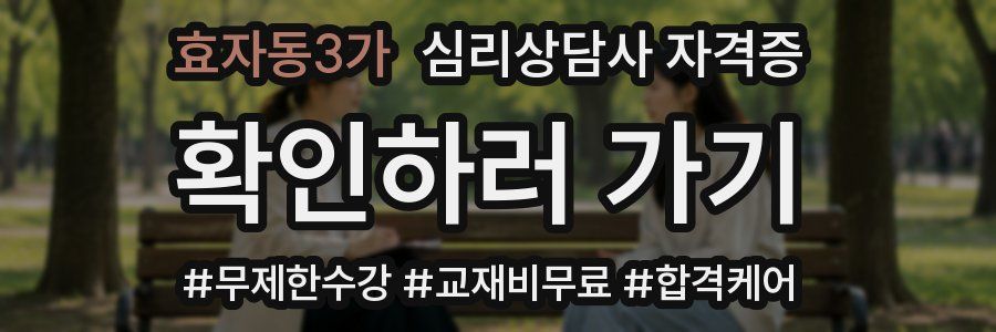 효자동3가 심리 상담사 자격증