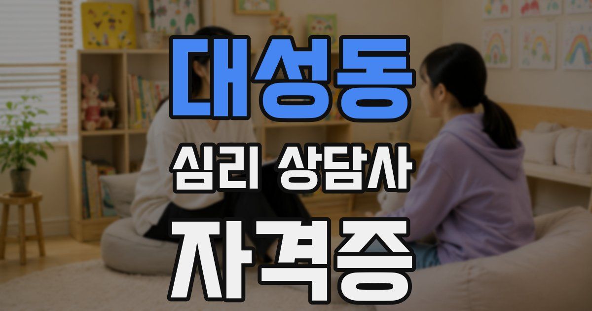 대성동 심리 상담사 자격증