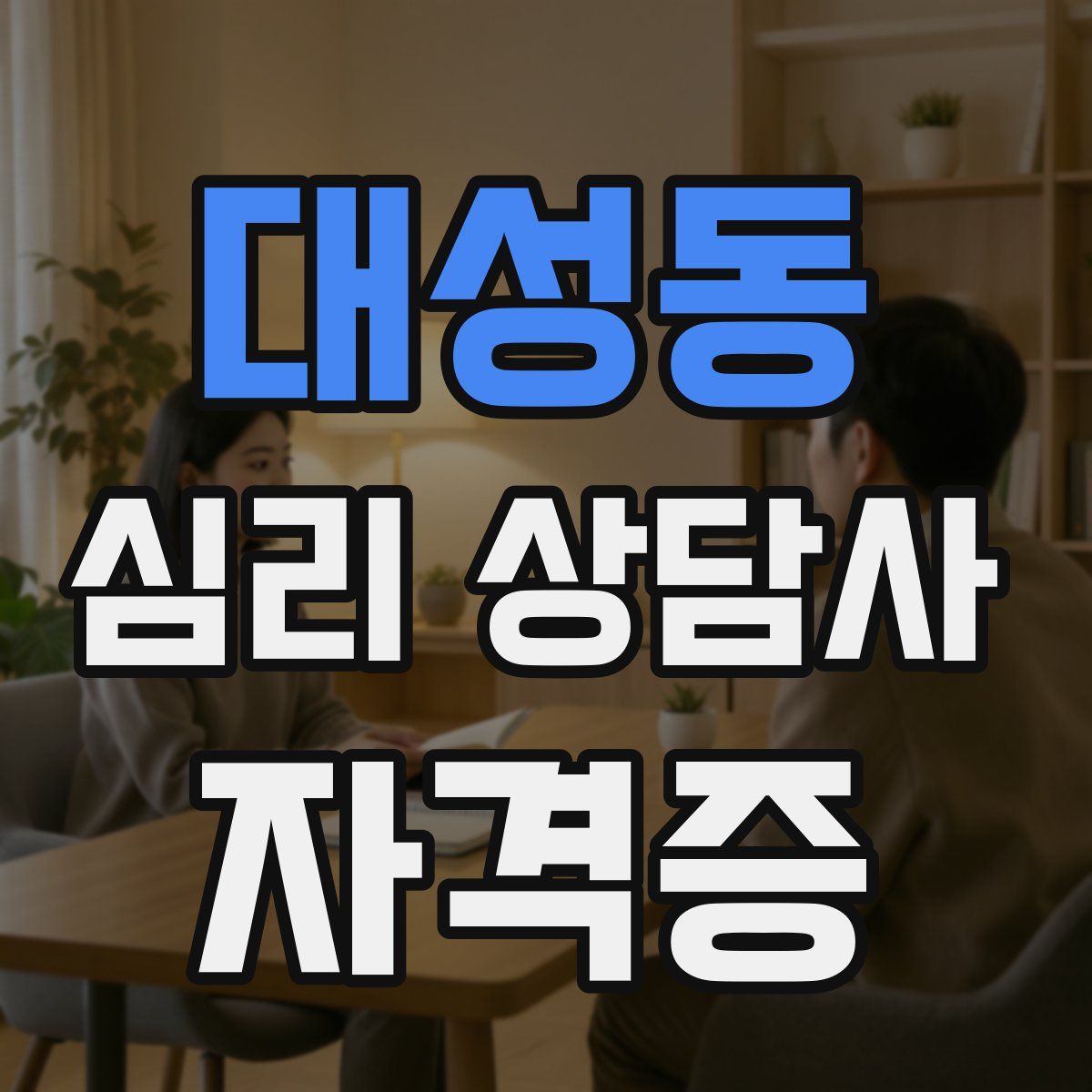 대성동 심리 상담사 자격증