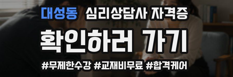 대성동 심리 상담사 자격증