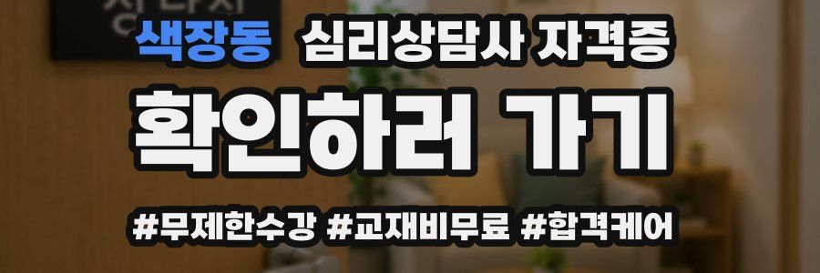 색장동 심리 상담사 자격증