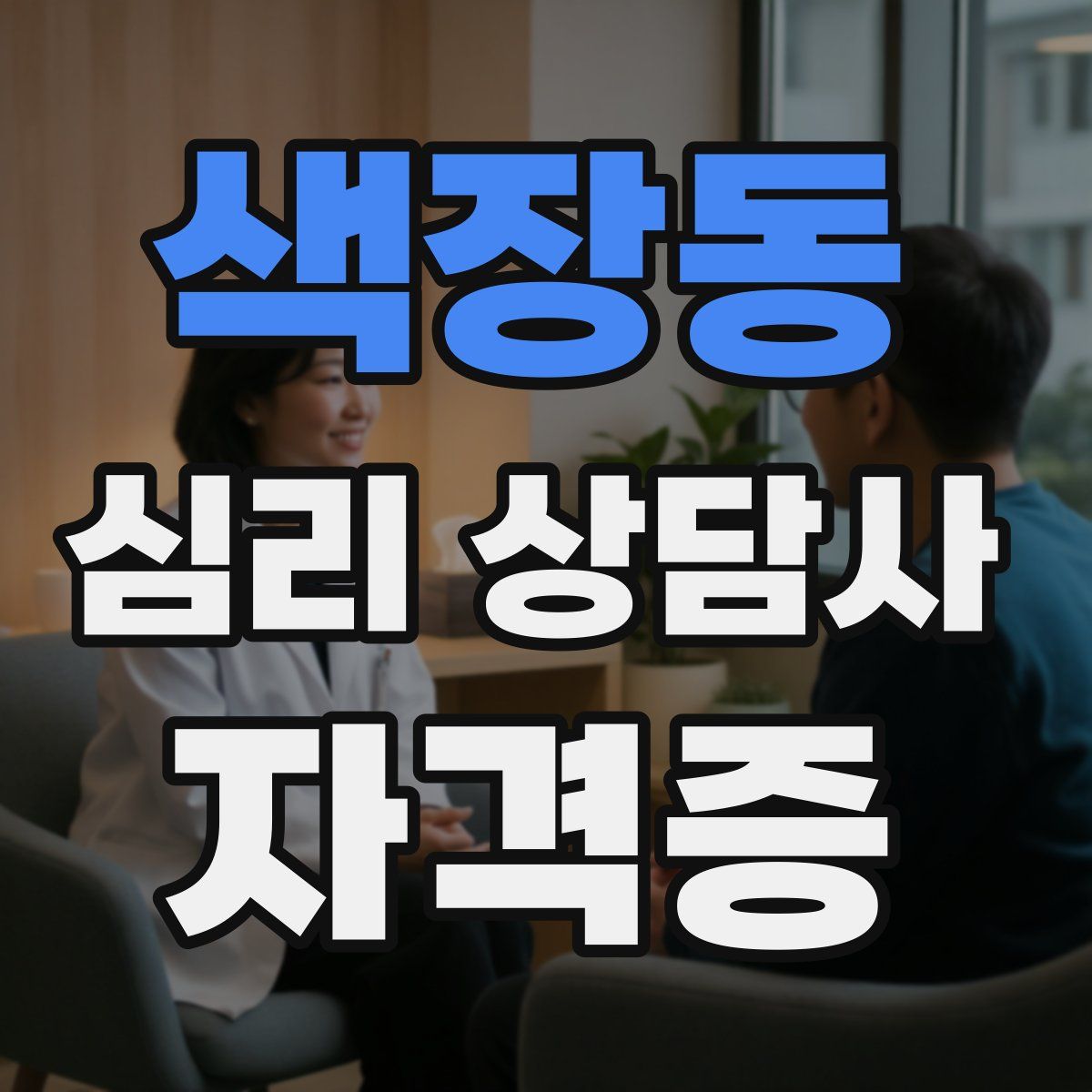 색장동 심리 상담사 자격증