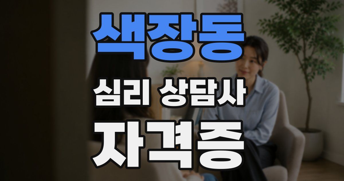 색장동 심리 상담사 자격증