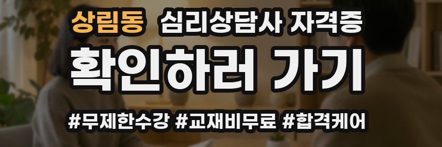 상림동 심리 상담사 자격증