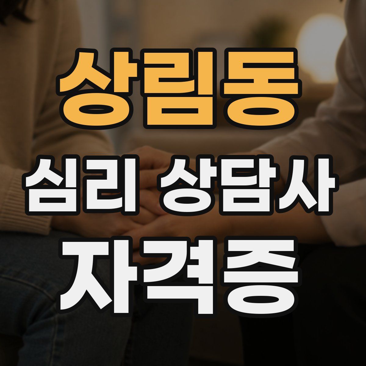상림동 심리 상담사 자격증