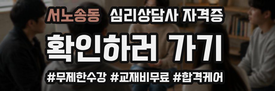 서노송동 심리 상담사 자격증