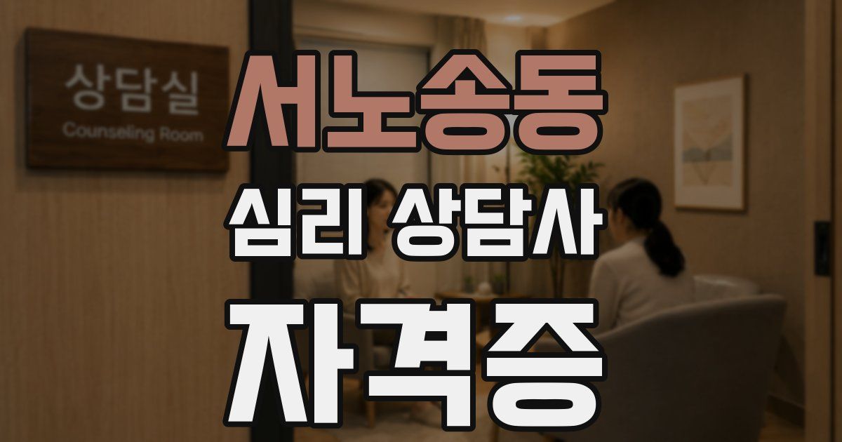 서노송동 심리 상담사 자격증