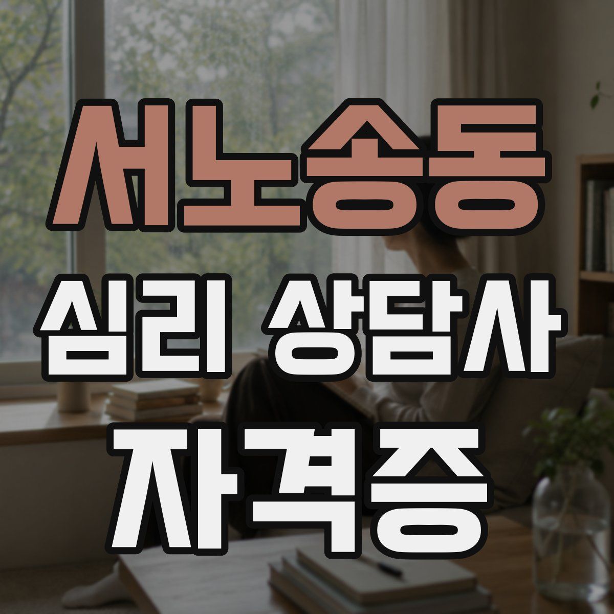 서노송동 심리 상담사 자격증