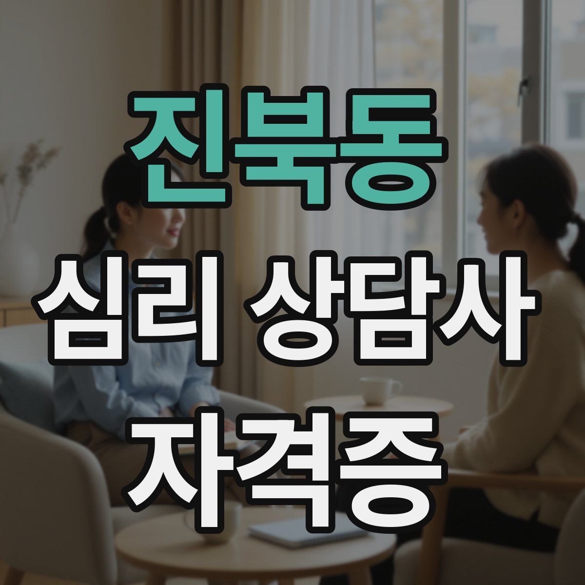 진북동 심리 상담사 자격증