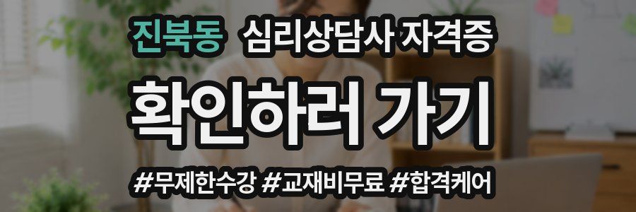 진북동 심리 상담사 자격증