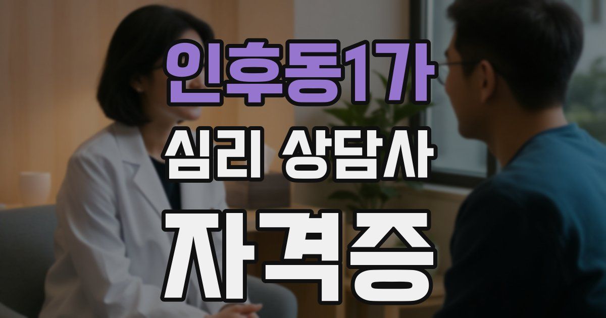인후동1가 심리 상담사 자격증