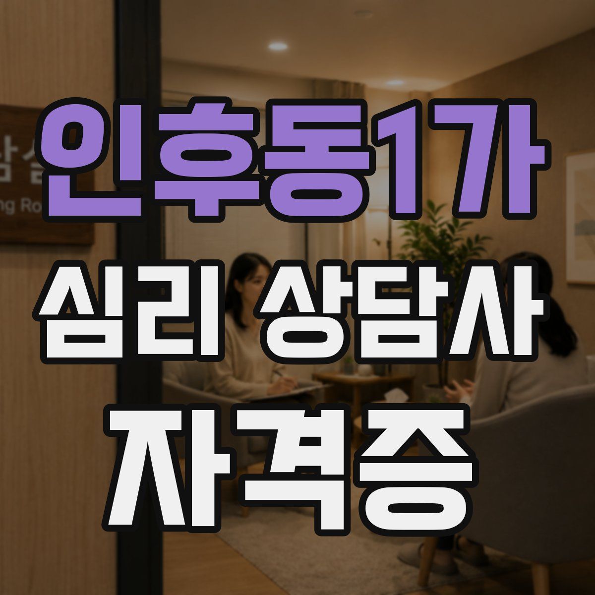 인후동1가 심리 상담사 자격증