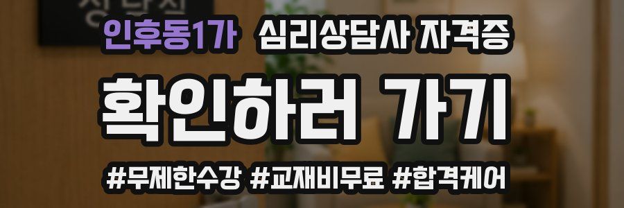 인후동1가 심리 상담사 자격증