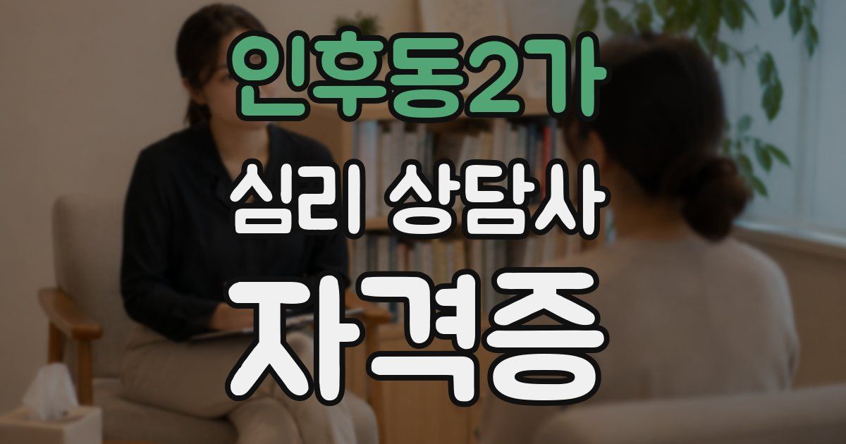 인후동2가 심리 상담사 자격증