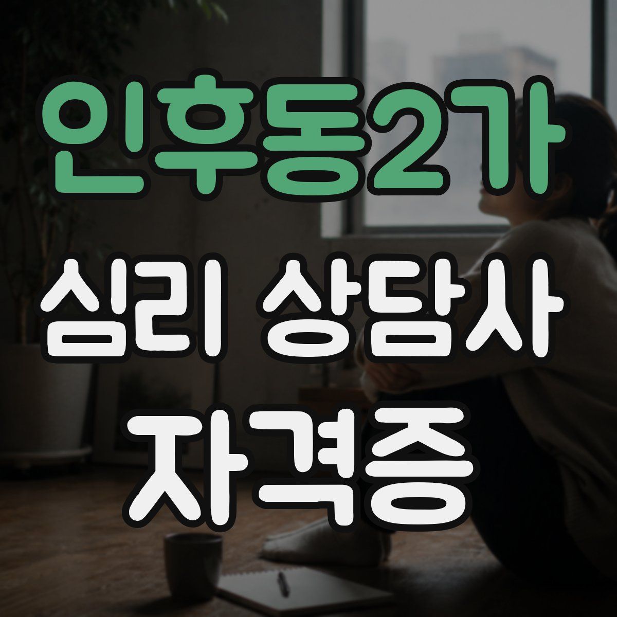 인후동2가 심리 상담사 자격증