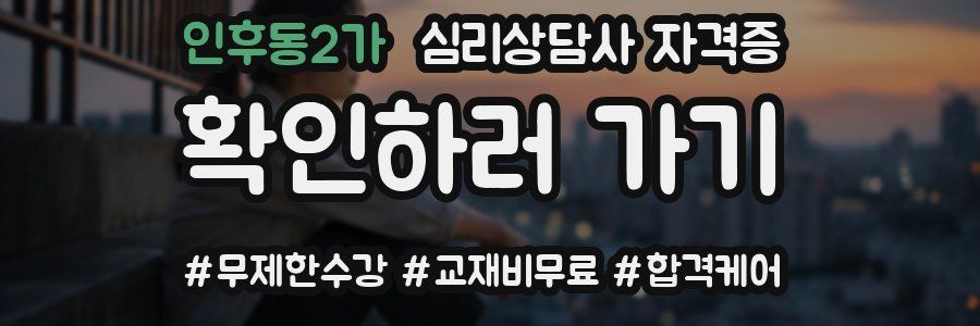 인후동2가 심리 상담사 자격증