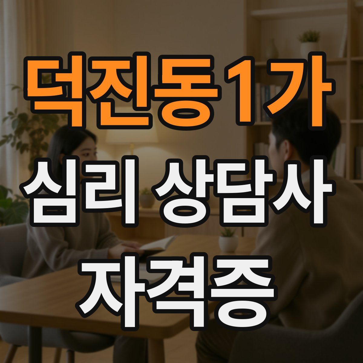 덕진동1가 심리 상담사 자격증