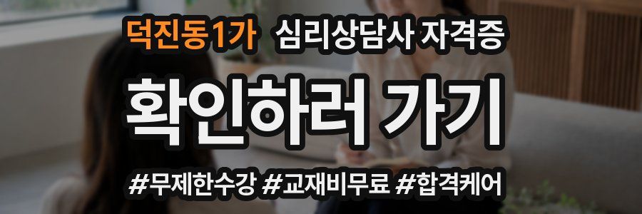 덕진동1가 심리 상담사 자격증