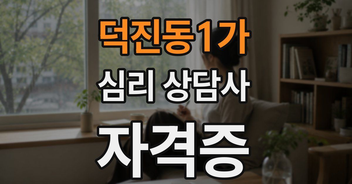 덕진동1가 심리 상담사 자격증