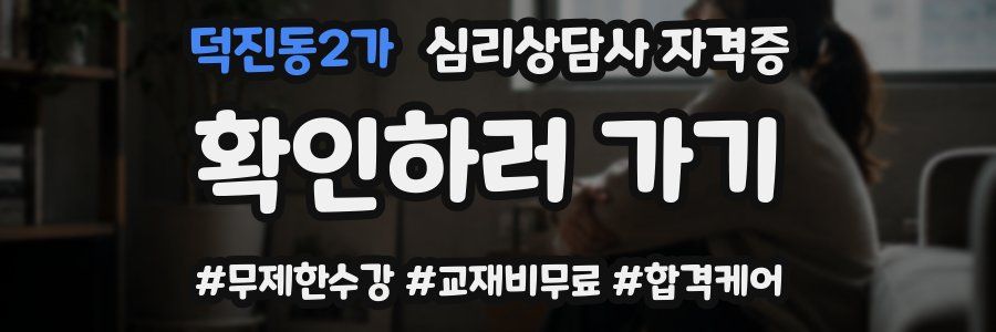 덕진동2가 심리 상담사 자격증