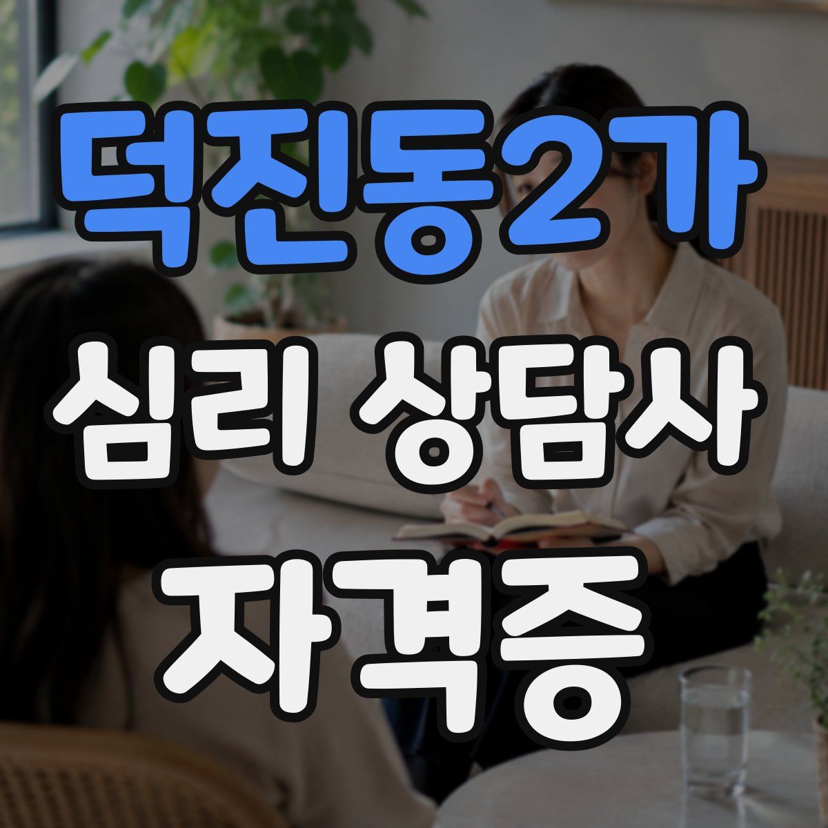 덕진동2가 심리 상담사 자격증