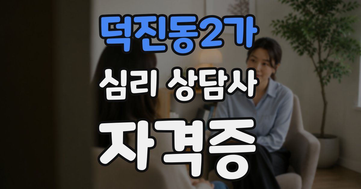 덕진동2가 심리 상담사 자격증