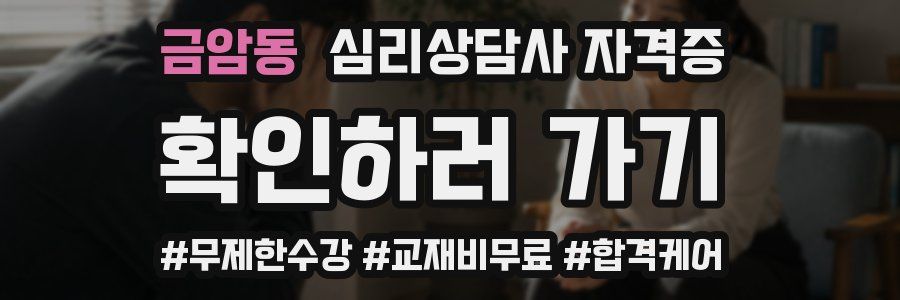 금암동 심리 상담사 자격증