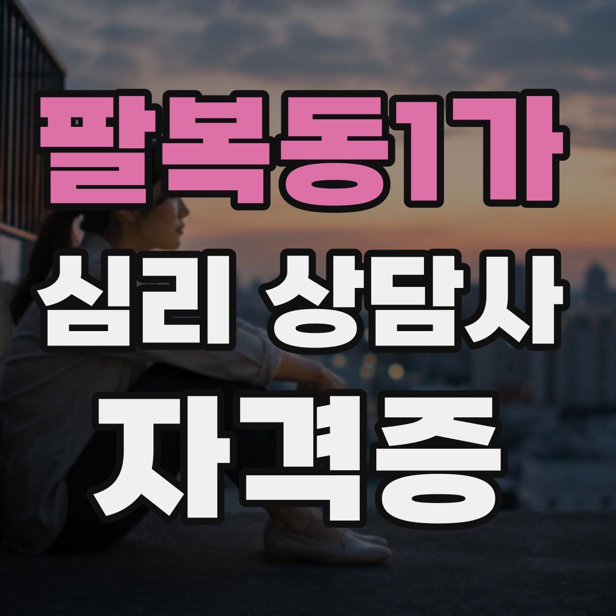 팔복동1가 심리 상담사 자격증